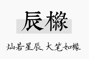 辰橼名字的寓意及含义