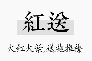 红送名字的寓意及含义