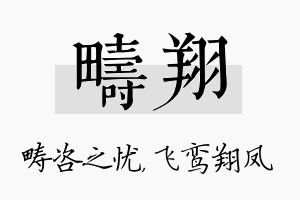 畴翔名字的寓意及含义