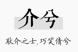 介兮名字的寓意及含义