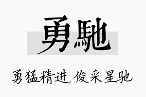 勇驰名字的寓意及含义