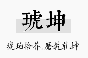 琥坤名字的寓意及含义