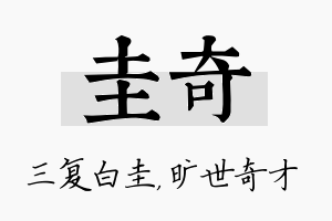 圭奇名字的寓意及含义