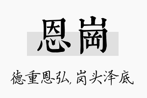 恩岗名字的寓意及含义