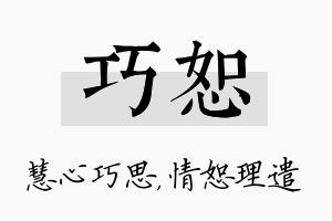 巧恕名字的寓意及含义