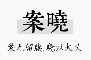 案晓名字的寓意及含义