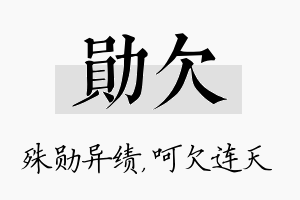 勋欠名字的寓意及含义