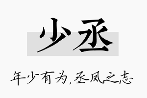 少丞名字的寓意及含义