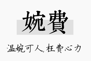 婉费名字的寓意及含义