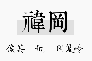 祎冈名字的寓意及含义