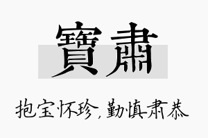 宝肃名字的寓意及含义