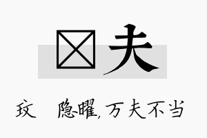 玟夫名字的寓意及含义