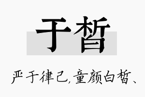 于皙名字的寓意及含义