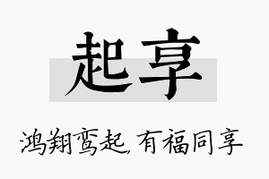 起享名字的寓意及含义