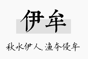 伊牟名字的寓意及含义