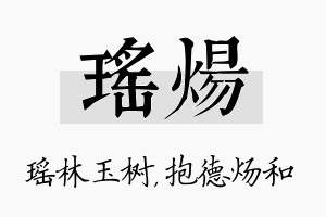 瑶炀名字的寓意及含义