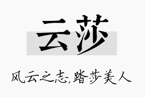 云莎名字的寓意及含义