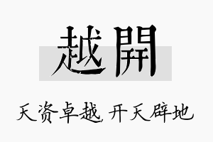 越开名字的寓意及含义