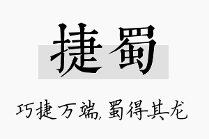 捷蜀名字的寓意及含义