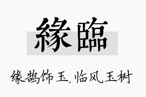 缘临名字的寓意及含义