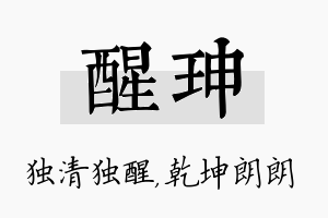 醒珅名字的寓意及含义