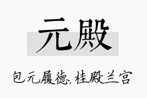 元殿名字的寓意及含义