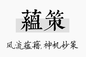 蕴策名字的寓意及含义