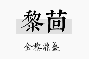 黎茴名字的寓意及含义