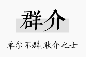 群介名字的寓意及含义