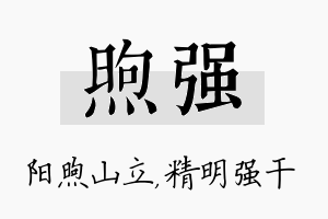 煦强名字的寓意及含义