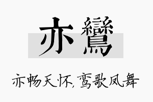 亦鸾名字的寓意及含义