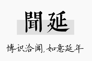 闻延名字的寓意及含义