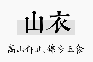 山衣名字的寓意及含义