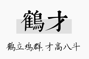 鹤才名字的寓意及含义