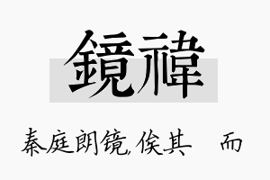 镜祎名字的寓意及含义