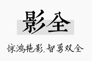 影全名字的寓意及含义