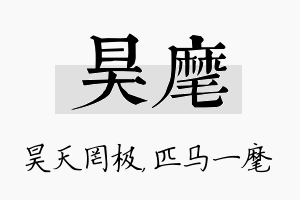 昊麾名字的寓意及含义