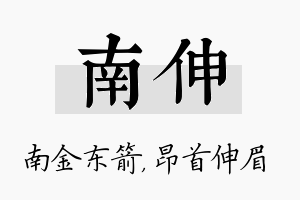 南伸名字的寓意及含义