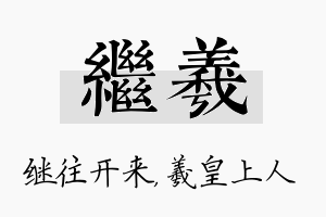 继羲名字的寓意及含义