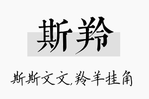 斯羚名字的寓意及含义