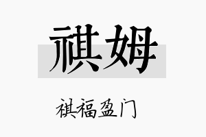 祺姆名字的寓意及含义