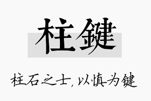 柱键名字的寓意及含义