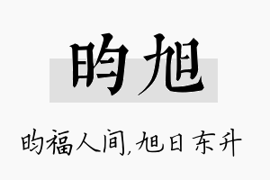 昀旭名字的寓意及含义