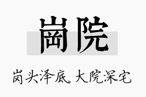 岗院名字的寓意及含义