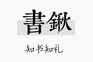 书锹名字的寓意及含义