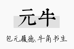 元牛名字的寓意及含义