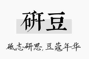 研豆名字的寓意及含义