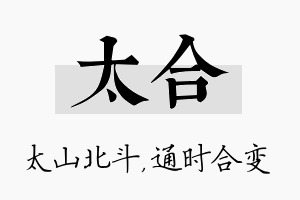 太合名字的寓意及含义