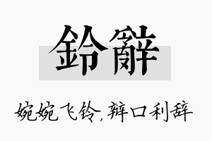 铃辞名字的寓意及含义