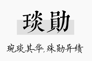 琰勋名字的寓意及含义